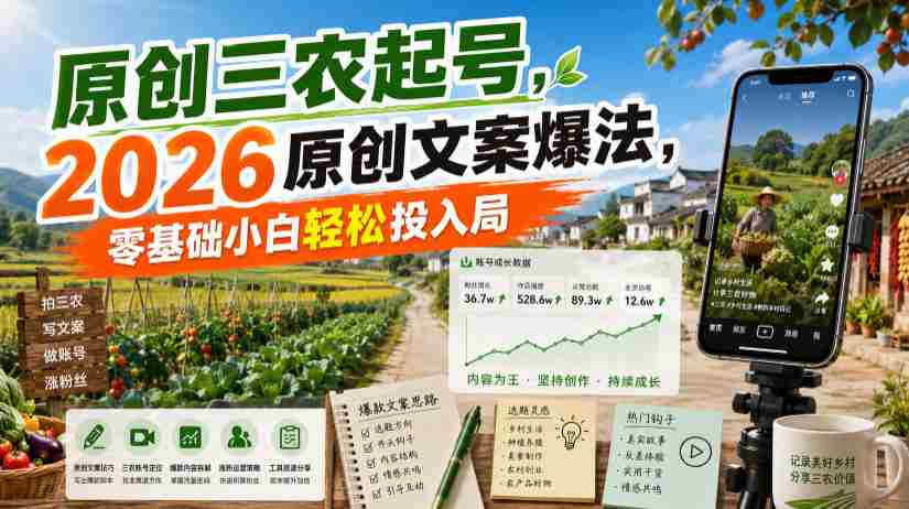 原创三农起号，2026原创文案爆法，零基础小白轻松投入局-任任的小木屋 - 热点知汇