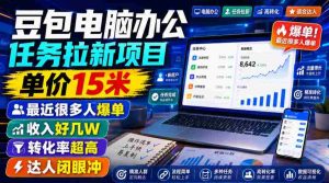 豆包电脑办公任务拉新项目，单价15米，最近很多人爆单，收入好几W，转化率超高，达人闭眼冲！-任任的小木屋 - 热点知汇