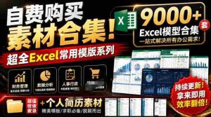 自费购买素材合集!超全Excel常用模版系列,分类清晰,共9000+套excel模型合集+个人简历素材-任任的小木屋 - 热点知汇