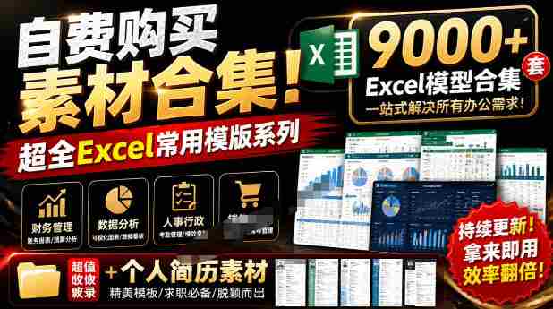 自费购买素材合集！超全Excel常用模版系列，分类清晰，共9000+套excel模型合集+个人简历素材-任任的小木屋 - 热点知汇