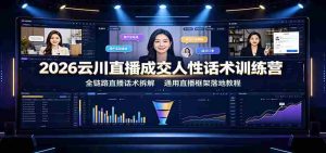 2026云川直播成交人性话术训练营:全链路直播话术拆解,通用直播框架落地教程-任任的小木屋 - 热点知汇