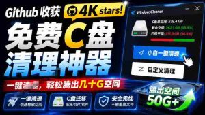 Github收获4K stars！免费C盘清理神器，轻松腾出几十G空间，支持C盘迁移Windows Cleaner-任任的小木屋 - 热点知汇