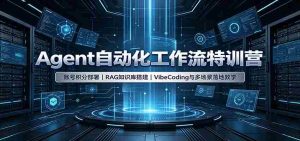 Agent自动化工作流特训营:账号积分部署,RAG知识库搭建,VibeCoding与多场景落地教学-任任的小木屋 - 热点知汇