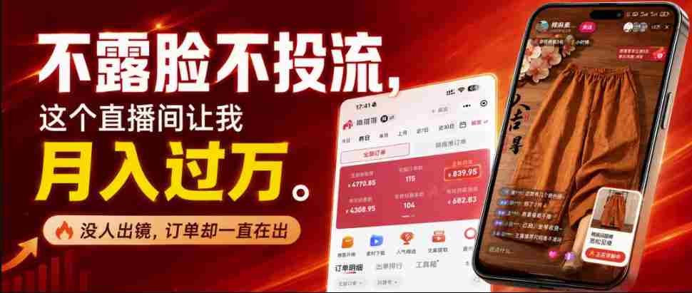 不露脸不投流不剪辑，这个直播间让我月入过1W，不露脸直播卖货，没人出镜，订单却一直在出，可批量复制-任任的小木屋 - 热点知汇