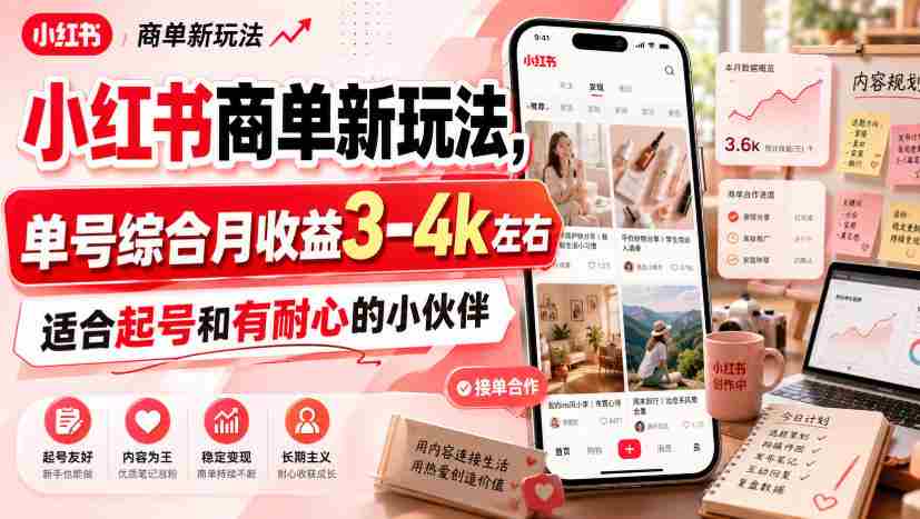 小红书商单新玩法，单号综合月收益3-4k左右，适合起号和有耐心的小伙伴-任任的小木屋 - 热点知汇