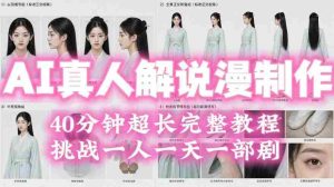 2026年AI真人解说漫剧自动批量化制作教程,40分钟超长完整,自动批量化制作,挑战一人一天一部剧!-任任的小木屋 - 热点知汇