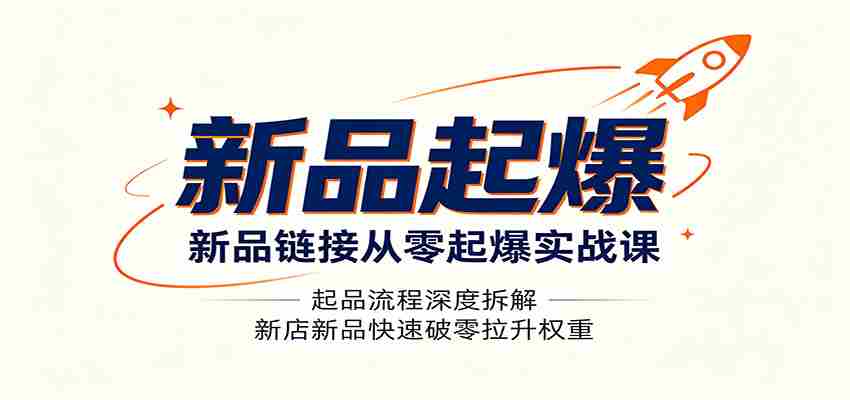 新品链接从零起爆实战课：起品流程深度拆解，新店新品快速破零拉升权重-任任的小木屋 - 热点知汇