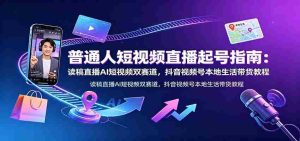 普通人短视频直播起号指南：读稿直播AI短视频双赛道，抖音视频号本地生活带货教程-任任的小木屋 - 热点知汇