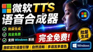 微软TTS免费语音配音生成器，完全免费，支持多语音、多音色选择，Windows系统专用TTS语音合成器-任任的小木屋 - 热点知汇