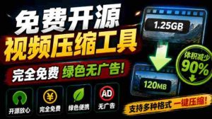 Github开源视频压缩瘦身工具，轻松压缩90%，并保持画质清晰，完全免费绿色无广告！VideoSlim-任任的小木屋 - 热点知汇