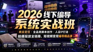 2026线下编导系统实战班|商业定位・全品类脚本创作・人设IP打造・拍摄投放全链路,短视频变现编导精品课-任任的小木屋 - 热点知汇