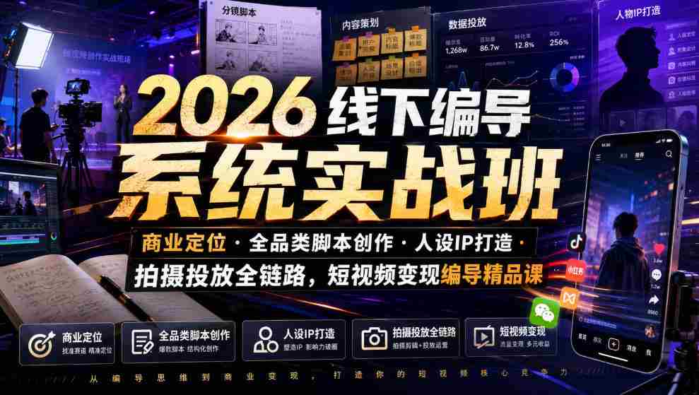 2026线下编导系统实战班｜商业定位・全品类脚本创作・人设IP打造・拍摄投放全链路，短视频变现编导精品课-任任的小木屋 - 热点知汇