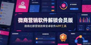 微商营销软件解锁会员版，微商社群营销效率安卓软件APP工具-任任的小木屋 - 热点知汇