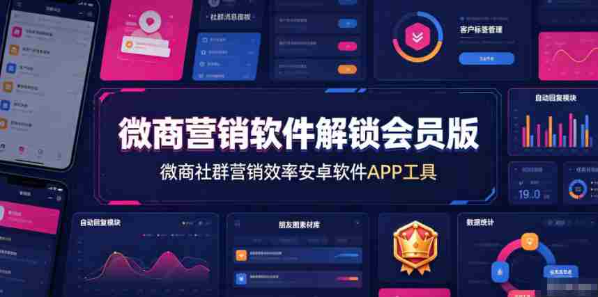 微商营销软件解锁会员版，微商社群营销效率安卓软件APP工具-任任的小木屋 - 热点知汇