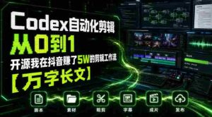 Codex自动化剪辑从0到1,开源我在抖音賺了5W的剪辑工作流【万字长文】-任任的小木屋 - 热点知汇