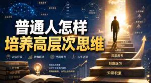 付费文章:普通人怎样培养高层次思维-任任的小木屋 - 热点知汇