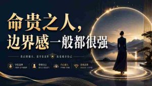 付费文章:命贵之人,边界感一般都很强-任任的小木屋 - 热点知汇