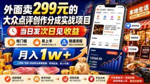 外面卖299元的大众点评创作分成实战项目,当日发次日见收益,低门槛易上手,跑通流程月入1w+-任任的小木屋 - 热点知汇
