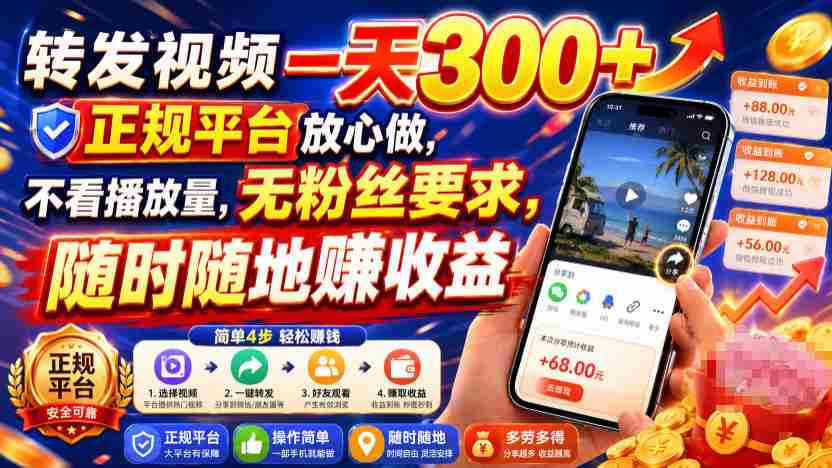 转发视频一天300+，正规平台放心做，不看播放量，无粉丝要求，随时随地賺收益【揭秘】-任任的小木屋 - 热点知汇