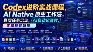 Codex进阶实战课|AI Native原生工作法,22节真实任务落地,从配置到AI自动化交付全链路教程-任任的小木屋 - 热点知汇