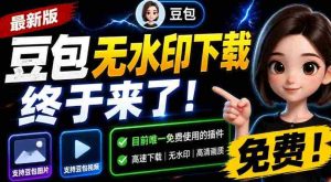 最新豆包无水印下载终于来了!支持豆包图片+视频,15秒视频配置本地账户管理及批量下载,浏览器插件-任任的小木屋 - 热点知汇