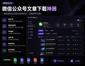 2026年最新版微信公众号文章下载神器，支持一键批量导出含图片视频评论，还能保存合集！-任任的小木屋 - 热点知汇