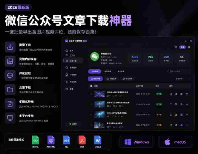 2026年最新版微信公众号文章下载神器,支持一键批量导出含图片视频评论,还能保存合集!-任任的小木屋 - 热点知汇