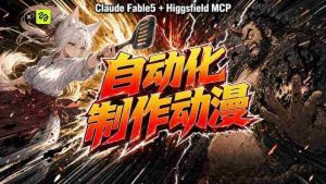 AI自动化动漫制作!Claude Fable 5接入Higgsfield MCP,直接生成完整创意内容-任任的小木屋 - 热点知汇