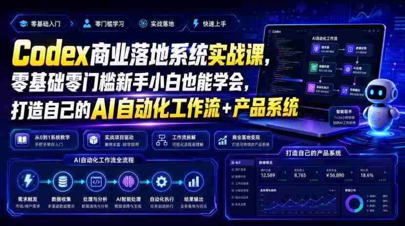 Codex商业落地系统实战课，零基础零门槛新手小白也能学会，打造自己的AI自动化工作流+产品系统-任任的小木屋 - 热点知汇