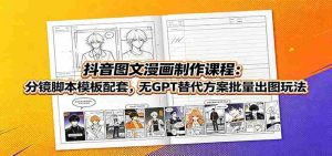 抖音图文漫画制作课程：分镜脚本模板配套，无GPT替代方案批量出图玩法-任任的小木屋 - 热点知汇