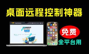 开源桌面远程工具，远超收费版本！免费供个人和商业无限使用，全平台支持，桌面远程控制HopToDesk-任任的小木屋 - 热点知汇