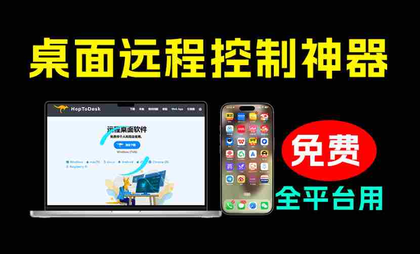 开源桌面远程工具，远超收费版本！免费供个人和商业无限使用，全平台支持，桌面远程控制HopToDesk-任任的小木屋 - 热点知汇