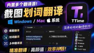 内置多个翻译源!Windows/Mac系统简洁高颜值的截图、划词翻译软件,TTime简单好用的翻译软件-任任的小木屋 - 热点知汇