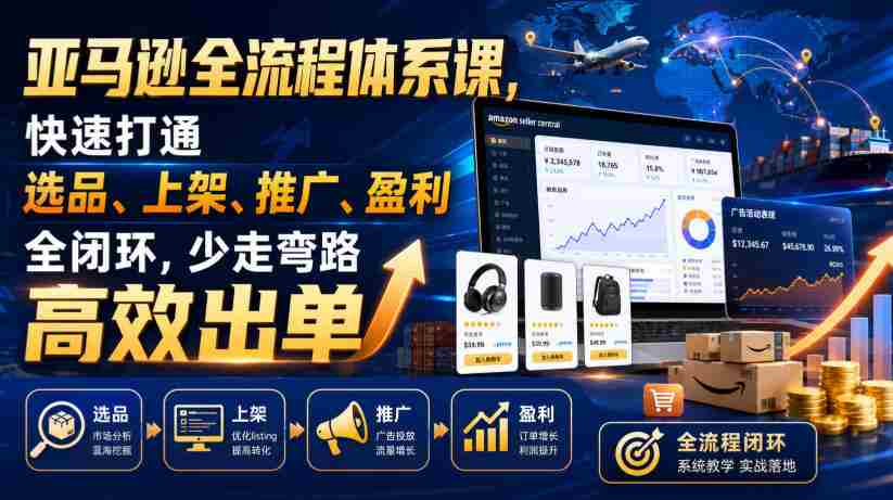 亚马逊全流程体系课，快速打通选品、上架、推广、盈利全闭环，少走弯路高效出单-任任的小木屋 - 热点知汇