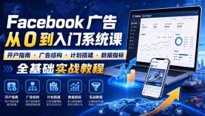 Facebook广告新手从0到入门系统课|开户指南・广告结构・计划搭建・数据指标全基础实战教程-任任的小木屋 - 热点知汇