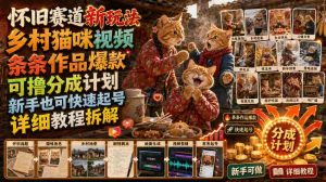 怀旧赛道新玩法，乡村猫咪视频，条条作品爆款，可撸分成计划，新手也可快速起号，详细教程拆解-任任的小木屋 - 热点知汇