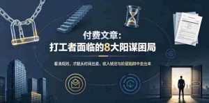 付费文章：打工者面临的8大阳谋困局-任任的小木屋 - 热点知汇