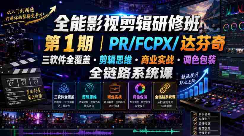 全能影视剪辑研修班第1期｜PR/FCPX/达芬奇三软件全覆盖・剪辑思维・商业实战・调色包装全链路系统课-任任的小木屋 - 热点知汇