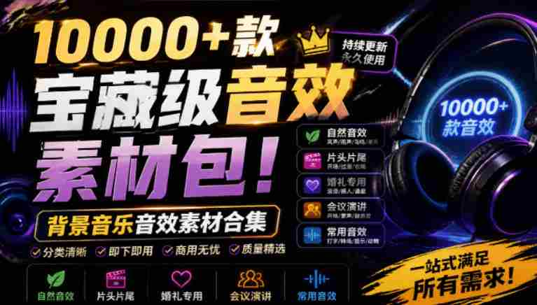 宝藏级音效素材包！10000+款背景音乐音效素材合集，自然片头婚礼会议常用音效包，分类清晰-任任的小木屋 - 热点知汇