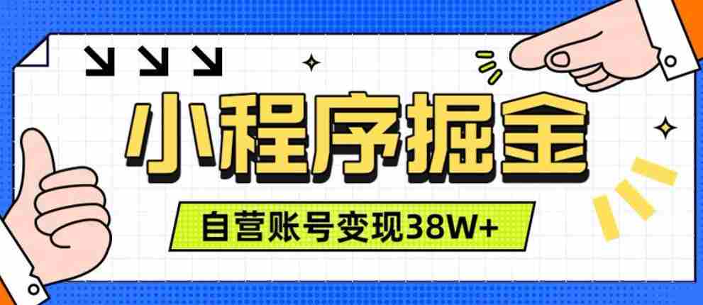 微信小程序掘金,团队自营小程序累计变现38W+,稳定运营三年,一部手机即可操作【揭秘】-任任的小木屋 - 热点知汇