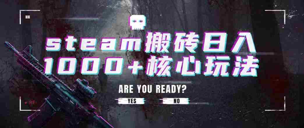 steam搬砖项目，一周只需1-2小时，轻松月入过万，上不封顶【揭秘】-任任的小木屋 - 热点知汇