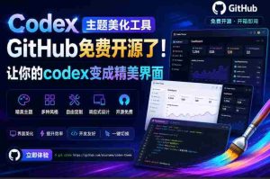 Codex主题美化工具,GitHub免费开源了!让你的codex变成精美界面-任任的小木屋 - 热点知汇
