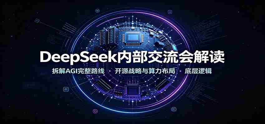 DeepSeek内部交流会解读：拆解AGI完整路线，开源战略与算力布局底层逻辑-任任的小木屋 - 热点知汇