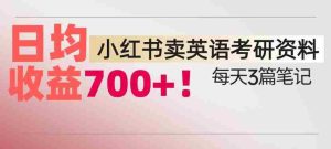小红书卖考研英语资料,每天发3篇笔记,日均收益7张-任任的小木屋 - 热点知汇