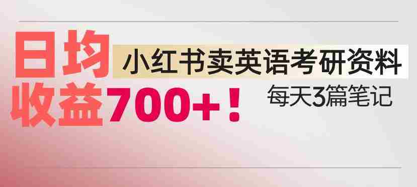 小红书卖考研英语资料，每天发3篇笔记，日均收益7张-任任的小木屋 - 热点知汇