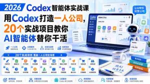 2026 Codex智能体实战课,用Codex打造一人公司,20个实战项目教你AI智能体替你干活-任任的小木屋 - 热点知汇