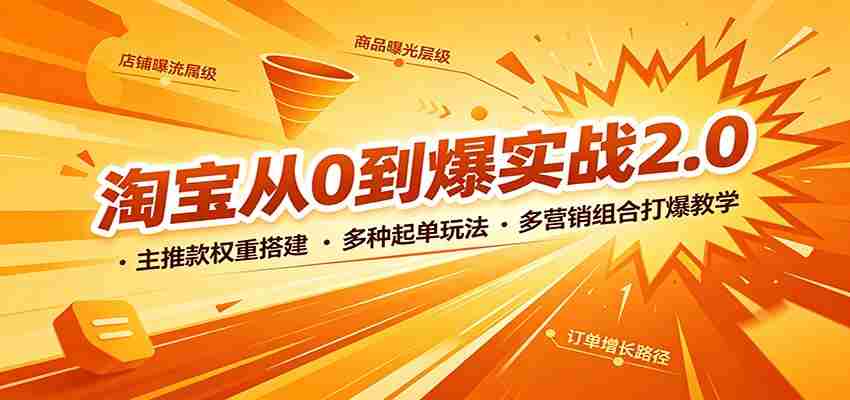 淘宝从0到爆实战2.0：主推款权重搭建，多种起单玩法，多营销组合打爆教学-任任的小木屋 - 热点知汇