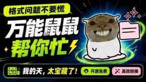 鼠鼠这次我立功啦！Windows格式问题不要慌，开源鼠鼠格式转换工具来帮忙，Github热门宝藏工具-任任的小木屋 - 热点知汇