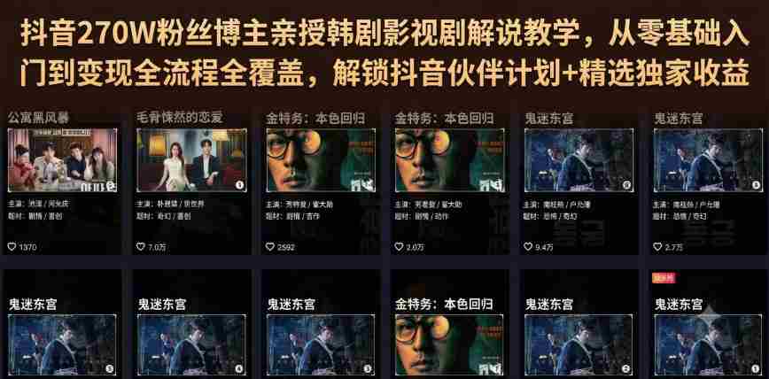 抖音270W粉丝博主亲授韩剧影视剧解说教学，从零基础入门到变现全流程全覆盖，解锁抖音伙伴计划+精选独家收益！-任任的小木屋 - 热点知汇