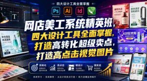 网店美工系统精英班，四大设计工具全面掌握，打造高转化超级卖点，打造高点击视觉图片（2026年7月）-任任的小木屋 - 热点知汇